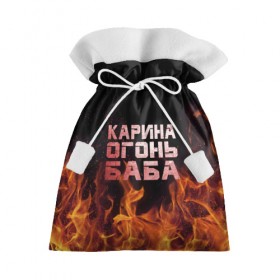 Подарочный 3D мешок с принтом Карина огонь баба в Петрозаводске, 100% полиэстер | Размер: 29*39 см | ина | кара | карина | каринка | огонь | пламя | рина