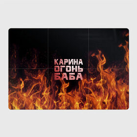 Магнитный плакат 3Х2 с принтом Карина огонь баба в Петрозаводске, Полимерный материал с магнитным слоем | 6 деталей размером 9*9 см | Тематика изображения на принте: ина | кара | карина | каринка | огонь | пламя | рина