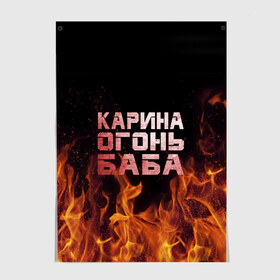 Постер с принтом Карина огонь баба в Петрозаводске, 100% бумага
 | бумага, плотность 150 мг. Матовая, но за счет высокого коэффициента гладкости имеет небольшой блеск и дает на свету блики, но в отличии от глянцевой бумаги не покрыта лаком | ина | кара | карина | каринка | огонь | пламя | рина