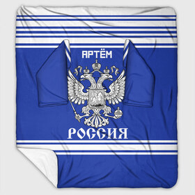 Плед с рукавами с принтом Артём SPORT UNIFORM 2018 в Петрозаводске, 100% полиэстер | Закругленные углы, все края обработаны. Ткань не мнется и не растягивается. Размер 170*145 | name | russia | sport | артём | имена | россия | русский | спорт | спортивный | униформа | форма