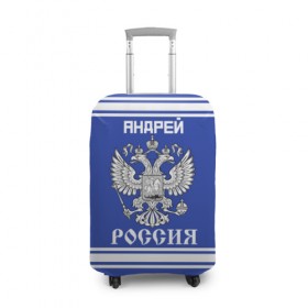 Чехол для чемодана 3D с принтом Андрей SPORT UNIFORM 2018 в Петрозаводске, 86% полиэфир, 14% спандекс | двустороннее нанесение принта, прорези для ручек и колес | 