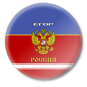 Значок с принтом Хоккеист Егор в Петрозаводске,  металл | круглая форма, металлическая застежка в виде булавки | Тематика изображения на принте: 