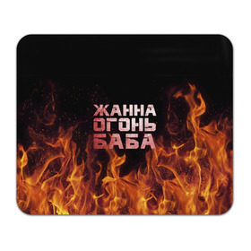 Коврик прямоугольный с принтом Жанна огонь баба в Петрозаводске, натуральный каучук | размер 230 х 185 мм; запечатка лицевой стороны | жанка | жанна | жанночка | огонь | пламя