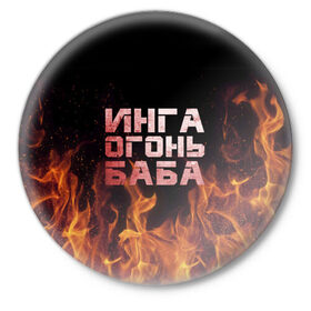 Значок с принтом Инга огонь баба в Петрозаводске,  металл | круглая форма, металлическая застежка в виде булавки | инга | огонь | пламя