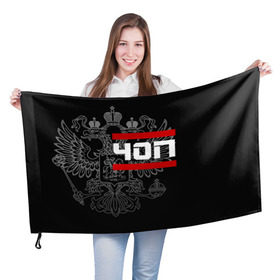 Флаг 3D с принтом ЧОП белый герб РФ в Петрозаводске, 100% полиэстер | плотность ткани — 95 г/м2, размер — 67 х 109 см. Принт наносится с одной стороны | 