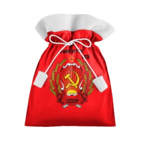 Подарочный 3D мешок с принтом Никита из СССР в Петрозаводске, 100% полиэстер | Размер: 29*39 см | 