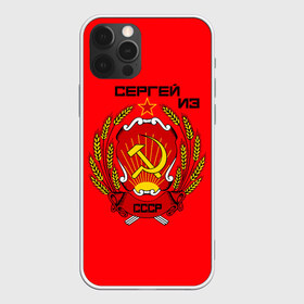 Чехол для iPhone 12 Pro Max с принтом Сергей из СССР в Петрозаводске, Силикон |  | 1990 | name | ussr | имена | молот | серп | снг | советский союз | ссср