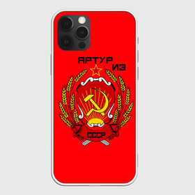 Чехол для iPhone 12 Pro Max с принтом Артур из СССР в Петрозаводске, Силикон |  | 1990 | name | ussr | артур | имена | молот | серп | снг | советский союз | ссср