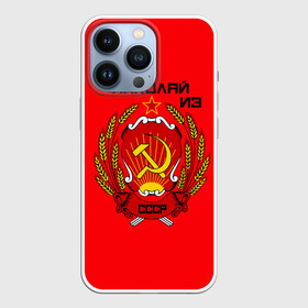 Чехол для iPhone 13 Pro с принтом Николай из СССР в Петрозаводске,  |  | 1990 | name | ussr | имена | молот | николай | серп | снг | советский союз | ссср