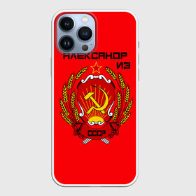 Чехол для iPhone 13 Pro Max с принтом Александр из СССР в Петрозаводске,  |  | Тематика изображения на принте: 1990 | name | ussr | александр | имена | молот | серп | снг | советский союз | ссср