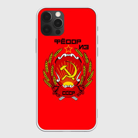 Чехол для iPhone 12 Pro Max с принтом Фёдор из СССР в Петрозаводске, Силикон |  | 1990 | name | ussr | имена | молот | серп | снг | советский союз | ссср | фёдор