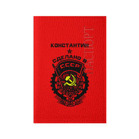 Обложка для паспорта матовая кожа с принтом Константин - сделано в СССР в Петрозаводске, натуральная матовая кожа | размер 19,3 х 13,7 см; прозрачные пластиковые крепления | костя | красный | серп и молот | советский союз