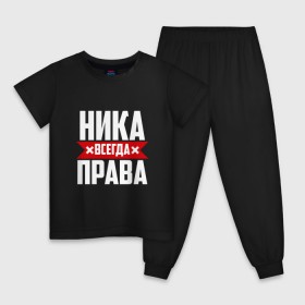Детская пижама хлопок с принтом Ника всегда права в Петрозаводске, 100% хлопок |  брюки и футболка прямого кроя, без карманов, на брюках мягкая резинка на поясе и по низу штанин
 | вера | вероника | вероничка | вероня | веруня | ника