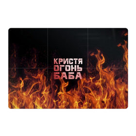 Магнитный плакат 3Х2 с принтом Кристя огонь баба в Петрозаводске, Полимерный материал с магнитным слоем | 6 деталей размером 9*9 см | крис | кристина | кристинка | кристя | огонь | пламя
