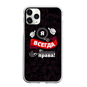 Чехол для iPhone 11 Pro матовый с принтом Я всегда права в Петрозаводске, Силикон |  | бабушке | девушке | дочери | жене | женщине | любимой | маме | подруге | ребенку | супруге