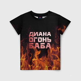 Детская футболка 3D с принтом Диана огонь баба в Петрозаводске, 100% гипоаллергенный полиэфир | прямой крой, круглый вырез горловины, длина до линии бедер, чуть спущенное плечо, ткань немного тянется | диана | дина | огонь | пламя