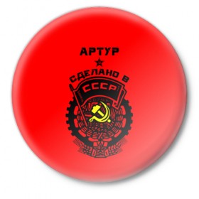 Значок с принтом Артур - сделано в СССР в Петрозаводске,  металл | круглая форма, металлическая застежка в виде булавки | 