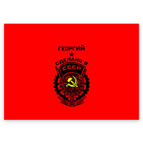 Поздравительная открытка с принтом Георгий - сделано в СССР в Петрозаводске, 100% бумага | плотность бумаги 280 г/м2, матовая, на обратной стороне линовка и место для марки
 | ussr | георгий | герб | геша | гора | жора | звезда | знак | имя | красный | молот | надпись | патриот | патриотизм | рсфср | серп | символ | снг | советский | союз | сср | ссср | страна | флаг