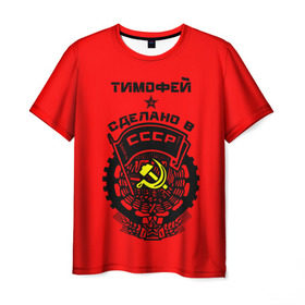 Мужская футболка 3D с принтом Тимофей - сделано в СССР в Петрозаводске, 100% полиэфир | прямой крой, круглый вырез горловины, длина до линии бедер | ussr | красный | серп и молот | советский союз | тима | тимофей
