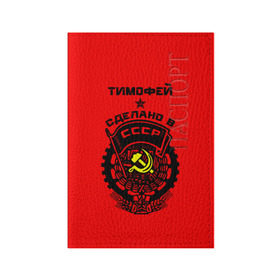 Обложка для паспорта матовая кожа с принтом Тимофей - сделано в СССР в Петрозаводске, натуральная матовая кожа | размер 19,3 х 13,7 см; прозрачные пластиковые крепления | ussr | красный | серп и молот | советский союз | тима | тимофей