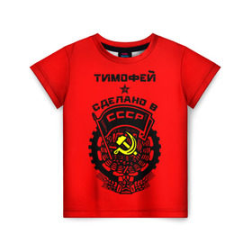 Детская футболка 3D с принтом Тимофей - сделано в СССР в Петрозаводске, 100% гипоаллергенный полиэфир | прямой крой, круглый вырез горловины, длина до линии бедер, чуть спущенное плечо, ткань немного тянется | ussr | красный | серп и молот | советский союз | тима | тимофей