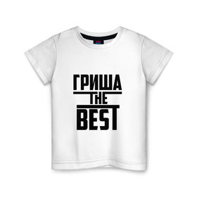 Детская футболка хлопок с принтом Гриша the best в Петрозаводске, 100% хлопок | круглый вырез горловины, полуприлегающий силуэт, длина до линии бедер | Тематика изображения на принте: 