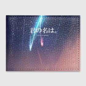 Обложка для студенческого билета с принтом ТВОЕ ИМЯ, Две кометы в Петрозаводске, натуральная кожа | Размер: 11*8 см; Печать на всей внешней стороне | anime | your name | аниме | твое имя
