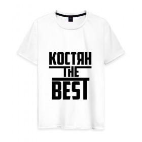 Мужская футболка хлопок с принтом Костян the best в Петрозаводске, 100% хлопок | прямой крой, круглый вырез горловины, длина до линии бедер, слегка спущенное плечо. | константин | костя | лучший