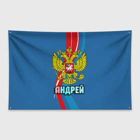 Флаг-баннер с принтом Герб Андрей в Петрозаводске, 100% полиэстер | размер 67 х 109 см, плотность ткани — 95 г/м2; по краям флага есть четыре люверса для крепления | андрей | герб | имена | орел | патриот | россия | страна