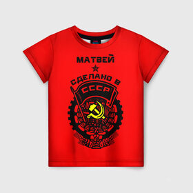 Детская футболка 3D с принтом Матвей - сделано в СССР в Петрозаводске, 100% гипоаллергенный полиэфир | прямой крой, круглый вырез горловины, длина до линии бедер, чуть спущенное плечо, ткань немного тянется | ussr | красный | молот | мотя | серп | советский союз