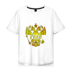 Мужская футболка хлопок Oversize с принтом Глеб в золотом гербе РФ в Петрозаводске, 100% хлопок | свободный крой, круглый ворот, “спинка” длиннее передней части | герб | двуглавый орел | русский
