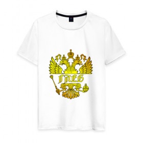 Мужская футболка хлопок с принтом Глеб в золотом гербе РФ в Петрозаводске, 100% хлопок | прямой крой, круглый вырез горловины, длина до линии бедер, слегка спущенное плечо. | герб | двуглавый орел | русский