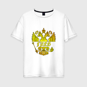Женская футболка хлопок Oversize с принтом Глеб в золотом гербе РФ в Петрозаводске, 100% хлопок | свободный крой, круглый ворот, спущенный рукав, длина до линии бедер
 | герб | двуглавый орел | русский