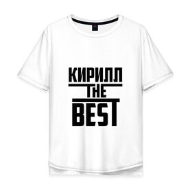 Мужская футболка хлопок Oversize с принтом Кирилл the best в Петрозаводске, 100% хлопок | свободный крой, круглый ворот, “спинка” длиннее передней части | the best | буквы | звезда | зе бест | имя | кирилл | кирюха | кирюша | киря | красная | крестик | линия | лучшая | лучший | на русском | надпись | полоса | полоска | самый | черная | черный