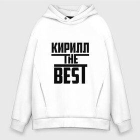 Мужское худи Oversize хлопок с принтом Кирилл the best в Петрозаводске, френч-терри — 70% хлопок, 30% полиэстер. Мягкий теплый начес внутри —100% хлопок | боковые карманы, эластичные манжеты и нижняя кромка, капюшон на магнитной кнопке | Тематика изображения на принте: the best | буквы | звезда | зе бест | имя | кирилл | кирюха | кирюша | киря | красная | крестик | линия | лучшая | лучший | на русском | надпись | полоса | полоска | самый | черная | черный