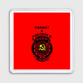 Магнит 55*55 с принтом Азамат - сделано в СССР в Петрозаводске, Пластик | Размер: 65*65 мм; Размер печати: 55*55 мм | Тематика изображения на принте: 