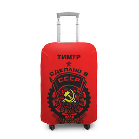 Чехол для чемодана 3D с принтом Тимур - сделано в СССР в Петрозаводске, 86% полиэфир, 14% спандекс | двустороннее нанесение принта, прорези для ручек и колес | 