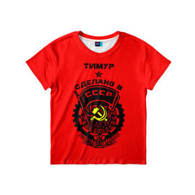 Детская футболка 3D с принтом Тимур - сделано в СССР в Петрозаводске, 100% гипоаллергенный полиэфир | прямой крой, круглый вырез горловины, длина до линии бедер, чуть спущенное плечо, ткань немного тянется | 