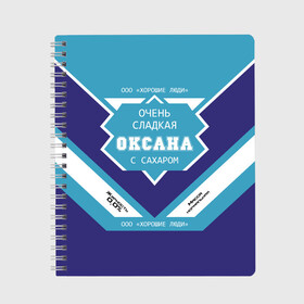 Тетрадь с принтом Очень сладкая Оксана в Петрозаводске, 100% бумага | 48 листов, плотность листов — 60 г/м2, плотность картонной обложки — 250 г/м2. Листы скреплены сбоку удобной пружинной спиралью. Уголки страниц и обложки скругленные. Цвет линий — светло-серый
 | 0 | банка | баночка | жирность | имя | ксюха | молоко | ноль | оксана | оксанка | оксаночка | окси | процент | с именем | с сахаром | сгуха | сгущенка | сгущенное | сгущеное | хорошие люди | этикетка