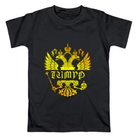 Мужская футболка хлопок с принтом Тимур в золотом гербе РФ в Петрозаводске, 100% хлопок | прямой крой, круглый вырез горловины, длина до линии бедер, слегка спущенное плечо. | 