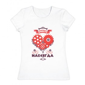 Женская футболка хлопок с принтом Вместе и Навсегда в Петрозаводске, 100% хлопок | прямой крой, круглый вырез горловины, длина до линии бедер, слегка спущенное плечо | 