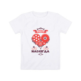 Детская футболка хлопок с принтом Вместе и Навсегда в Петрозаводске, 100% хлопок | круглый вырез горловины, полуприлегающий силуэт, длина до линии бедер | 