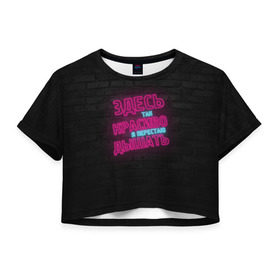 Женская футболка 3D укороченная с принтом Здесь так красиво! в Петрозаводске, 100% полиэстер | круглая горловина, длина футболки до линии талии, рукава с отворотами | feduk | вино | дышать | здесь | красиво | перестаю | розовое | так | федук | элджей