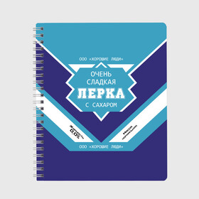 Тетрадь с принтом Очень сладкая Лерка в Петрозаводске, 100% бумага | 48 листов, плотность листов — 60 г/м2, плотность картонной обложки — 250 г/м2. Листы скреплены сбоку удобной пружинной спиралью. Уголки страниц и обложки скругленные. Цвет линий — светло-серый
 | банка | валерия | лера | сгуха | сгущенное молоко | этикетка