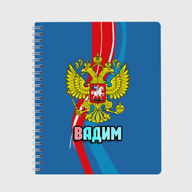 Тетрадь с принтом Герб Вадим в Петрозаводске, 100% бумага | 48 листов, плотность листов — 60 г/м2, плотность картонной обложки — 250 г/м2. Листы скреплены сбоку удобной пружинной спиралью. Уголки страниц и обложки скругленные. Цвет линий — светло-серый
 | вадик | вадим | герб | имена | орел | патриот | россия | страна