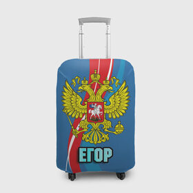 Чехол для чемодана 3D с принтом Герб Егор в Петрозаводске, 86% полиэфир, 14% спандекс | двустороннее нанесение принта, прорези для ручек и колес | герб | егор | имена | орел | патриот | россия | страна