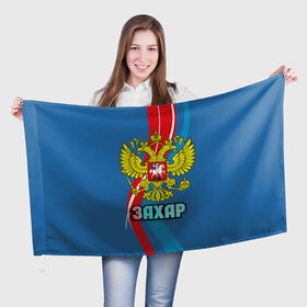 Флаг 3D с принтом Герб Захар в Петрозаводске, 100% полиэстер | плотность ткани — 95 г/м2, размер — 67 х 109 см. Принт наносится с одной стороны | герб | захар | имена | орел | патриот | россия | страна