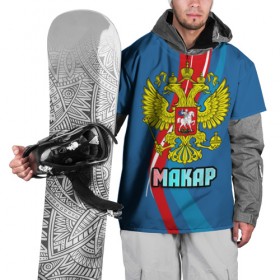 Накидка на куртку 3D с принтом Герб Макар в Петрозаводске, 100% полиэстер |  | герб | имена | макар | орел | патриот | россия | страна