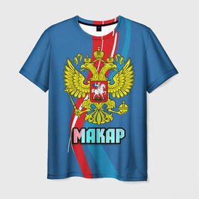 Мужская футболка 3D с принтом Герб Макар в Петрозаводске, 100% полиэфир | прямой крой, круглый вырез горловины, длина до линии бедер | герб | имена | макар | орел | патриот | россия | страна