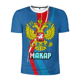 Мужская футболка 3D спортивная с принтом Герб Макар в Петрозаводске, 100% полиэстер с улучшенными характеристиками | приталенный силуэт, круглая горловина, широкие плечи, сужается к линии бедра | герб | имена | макар | орел | патриот | россия | страна